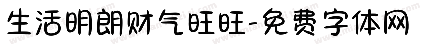 生活明朗财气旺旺字体转换