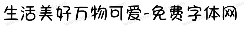 生活美好万物可爱字体转换