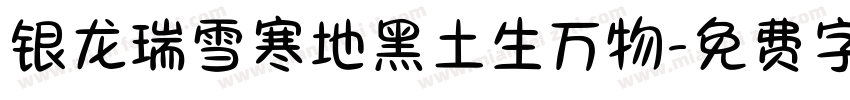 银龙瑞雪寒地黑土生万物字体转换