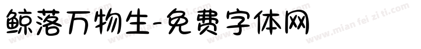 鲸落万物生字体转换