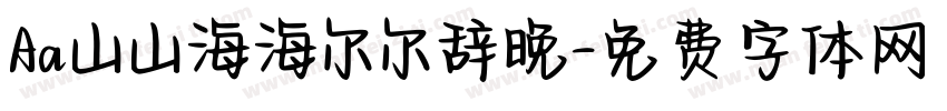 Aa山山海海尔尔辞晚字体转换