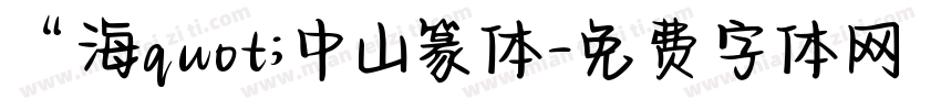 “海quot;中山篆体字体转换