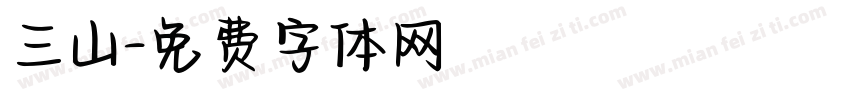 三山字体转换