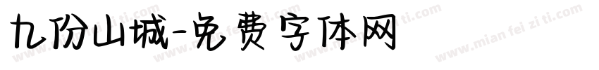 九份山城字体转换