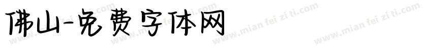 佛山字体转换