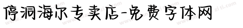 停洞海尔专卖店字体转换