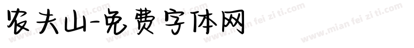 农夫山字体转换