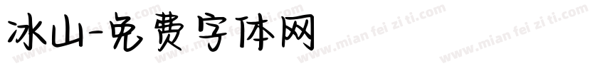 冰山字体转换