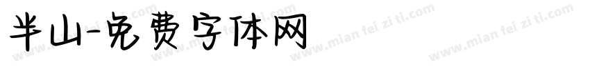 半山字体转换