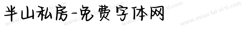 半山私房字体转换