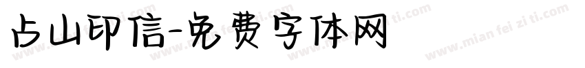 占山印信字体转换