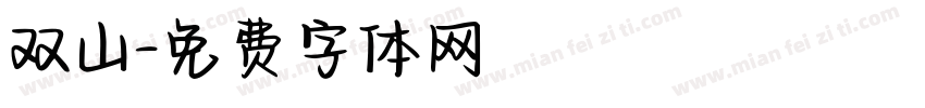 双山字体转换