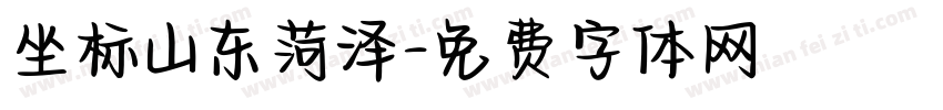 坐标山东菏泽字体转换