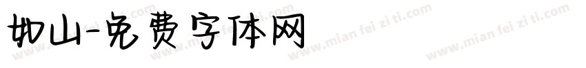 如山字体转换