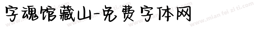 字魂馆藏山字体转换