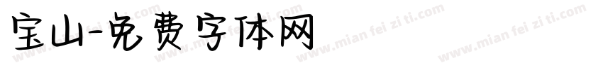 宝山字体转换