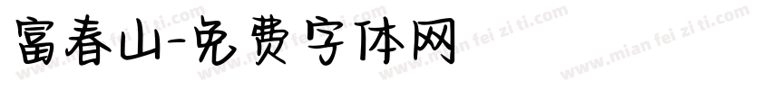 富春山字体转换
