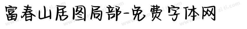 富春山居图局部字体转换