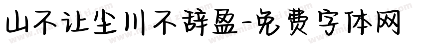 山不让尘川不辞盈字体转换