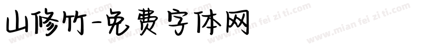 山修竹字体转换