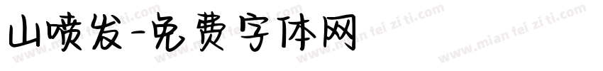 山喷发字体转换