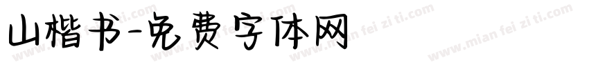 山楷书字体转换