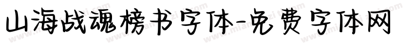 山海战魂榜书字体字体转换