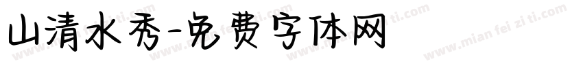 山清水秀字体转换