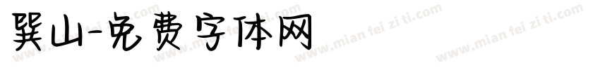 巽山字体转换
