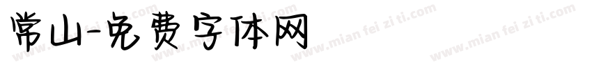常山字体转换