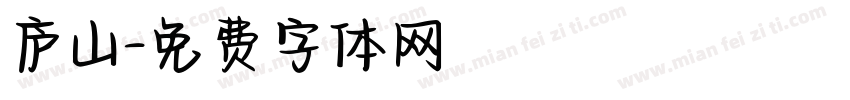 庐山字体转换