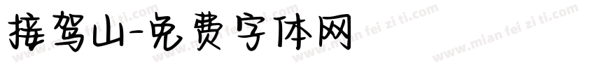 接驾山字体转换