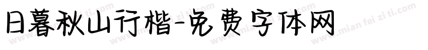 日暮秋山行楷字体转换