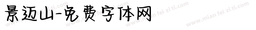 景迈山字体转换