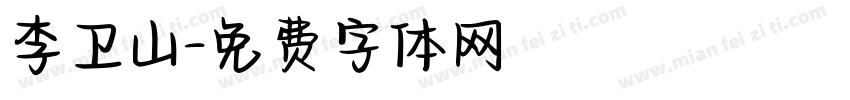 李卫山字体转换
