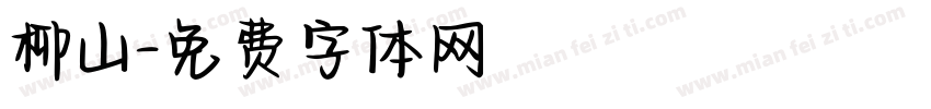 柳山字体转换