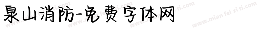 泉山消防字体转换