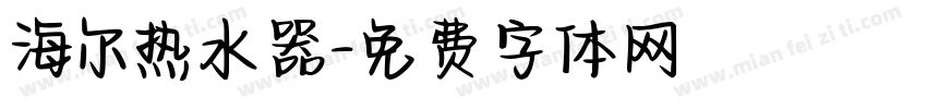 海尔热水器字体转换