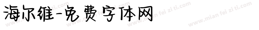 海尔维字体转换