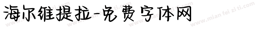 海尔维提拉字体转换
