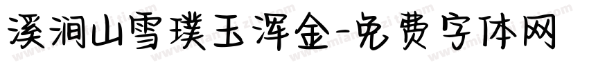 溪涧山雪璞玉浑金字体转换