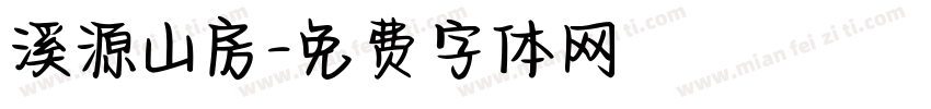 溪源山房字体转换
