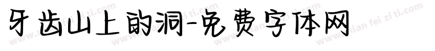 牙齿山上的洞字体转换