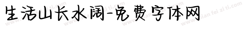 生活山长水阔字体转换
