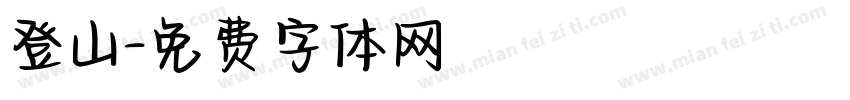 登山字体转换
