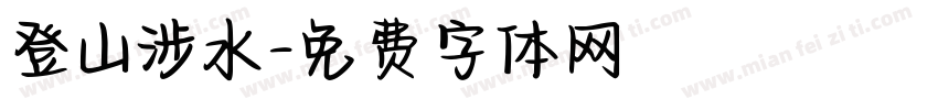 登山涉水字体转换