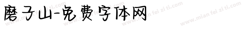 磨子山字体转换