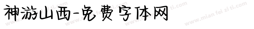 神游山西字体转换
