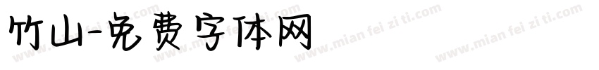 竹山字体转换