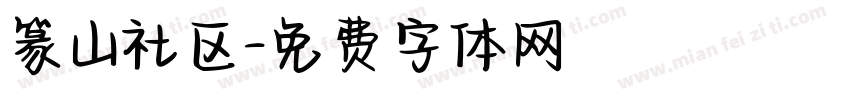 篆山社区字体转换